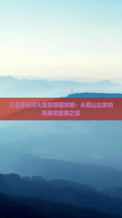 眉山前往三亚皇后湾大型旅游团
