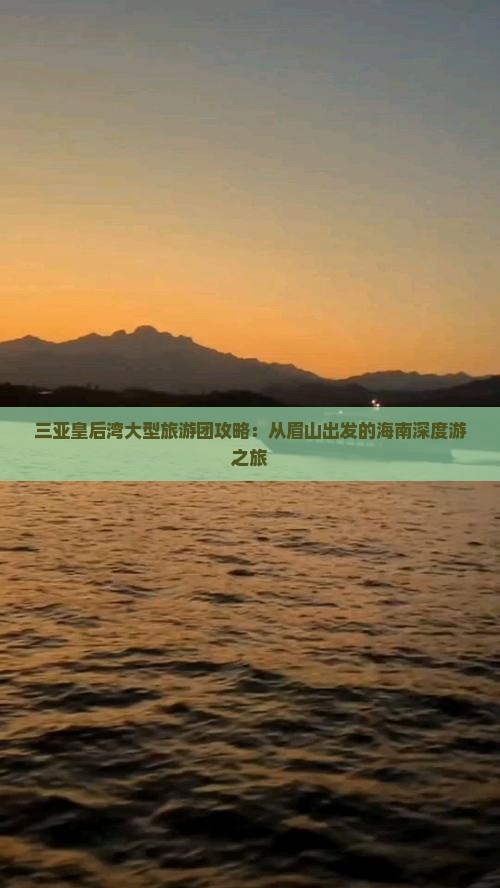 眉山前往三亚皇后湾大型旅游团