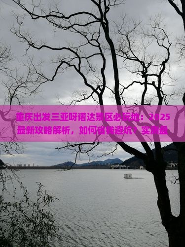 重庆出发三亚呀诺达景区必玩地
