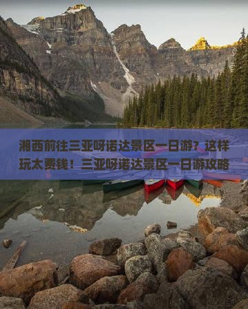 湘西前往三亚呀诺达景区一日游