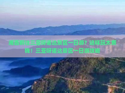 湘西前往三亚呀诺达景区一日游