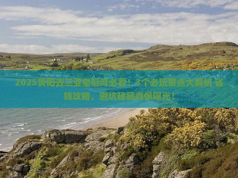贵阳去三亚皇后湾哪里玩
