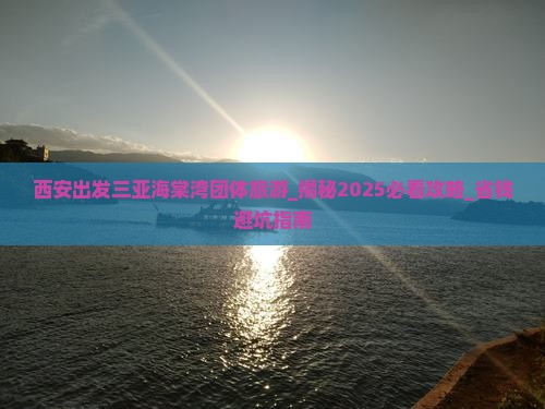 西安出发三亚海棠湾团体旅游
