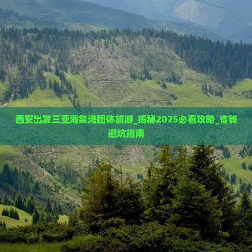 西安出发三亚海棠湾团体旅游