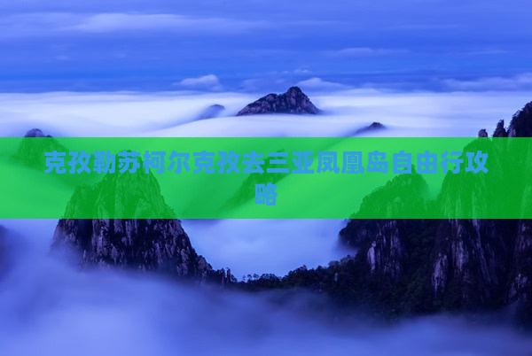 克孜勒苏柯尔克孜去三亚凤凰岛自由行