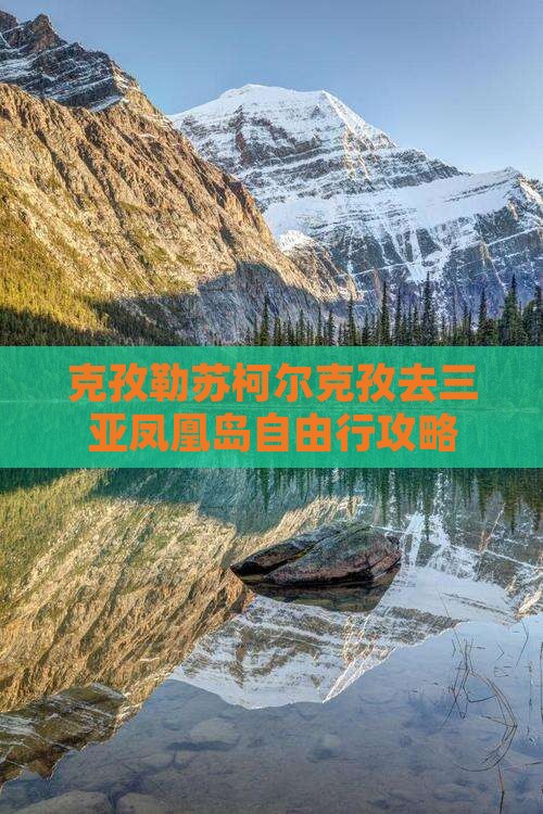 克孜勒苏柯尔克孜去三亚凤凰岛自由行