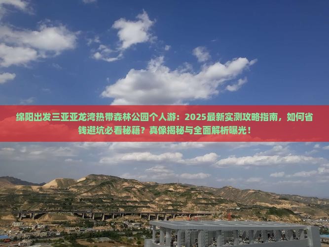绵阳出发三亚亚龙湾热带森林公园个人游