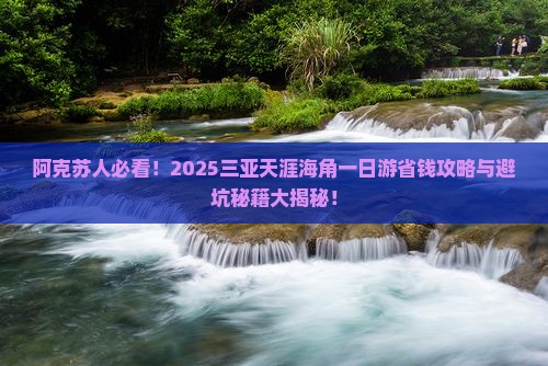 阿克苏去三亚天涯海角一日游