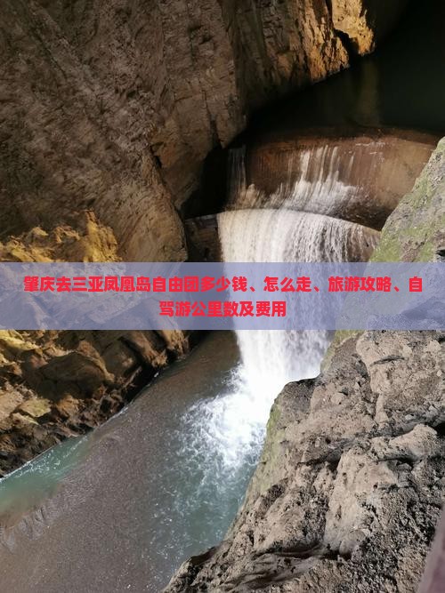 肇庆去三亚凤凰岛自由团