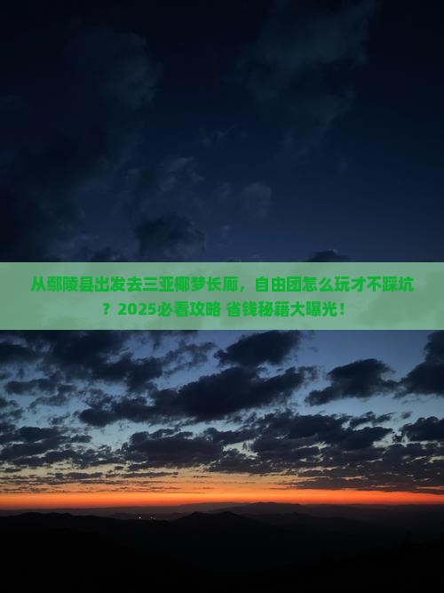 鄢陵县出发三亚椰梦长廊自由团