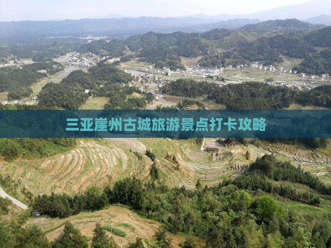 鹤壁出发三亚崖洲古城旅游打卡点