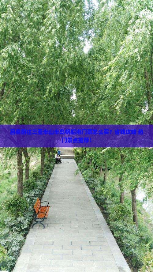 吕梁前往三亚半山半岛帆船港门票
