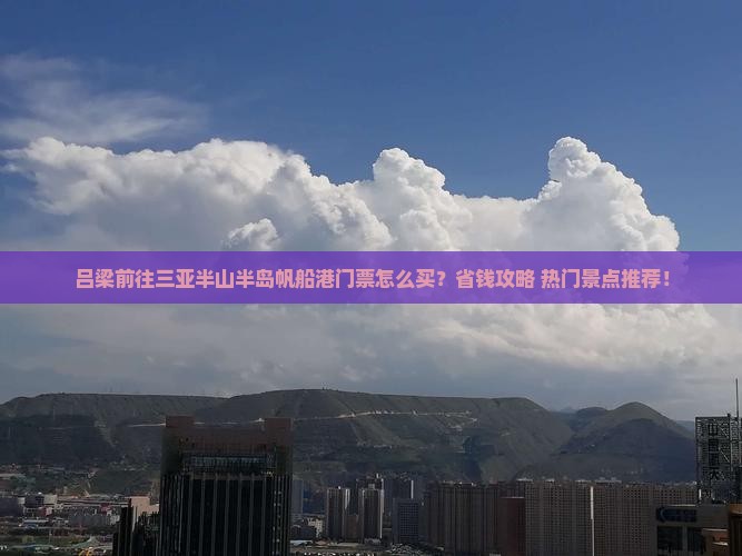 吕梁前往三亚半山半岛帆船港门票