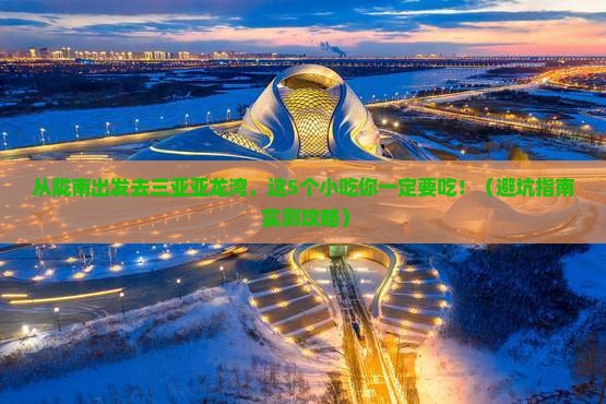 陇南出发三亚亚龙湾旅游小吃