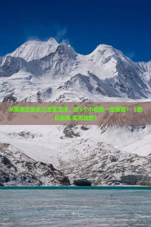 陇南出发三亚亚龙湾旅游小吃