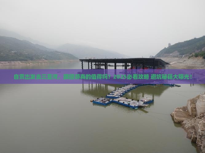 自贡去三亚三亚湾团体旅游