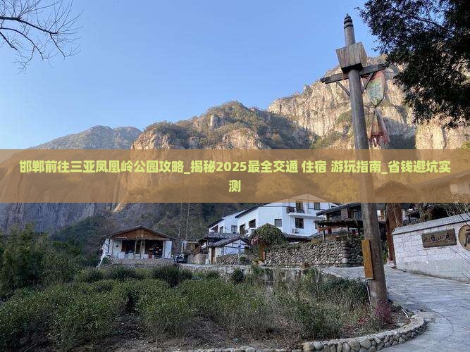 邯郸前往三亚凤凰岭公园攻略