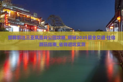 邯郸前往三亚凤凰岭公园攻略