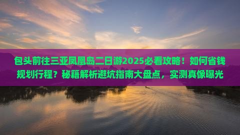 包头前往三亚凤凰岛二日游