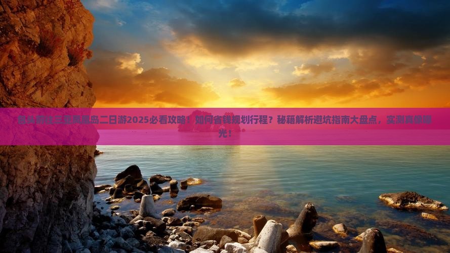 包头前往三亚凤凰岛二日游