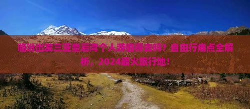 临汾出发三亚皇后湾个人游