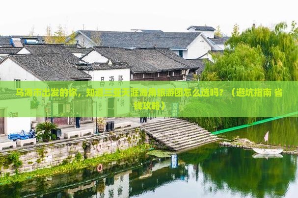 乌海市去三亚天涯海角大型旅游团