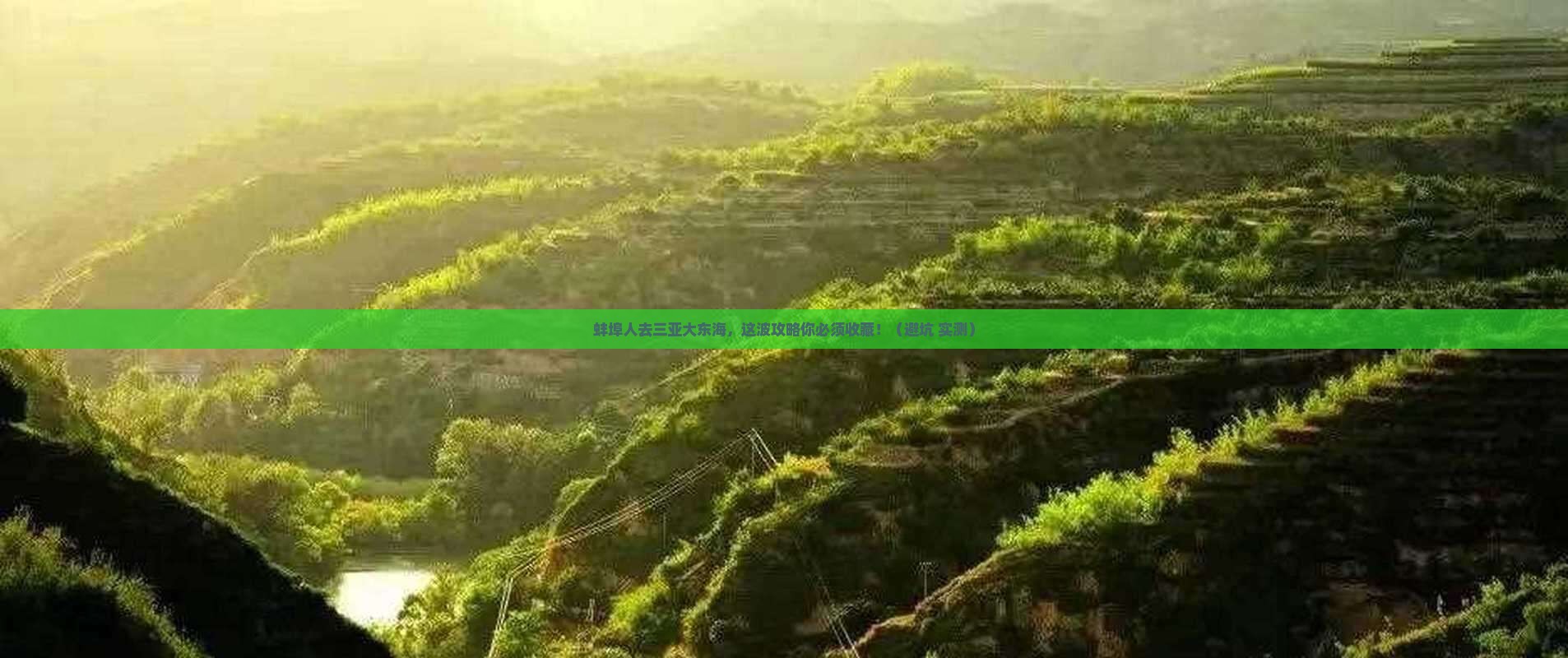 蚌埠去三亚大东海必玩地