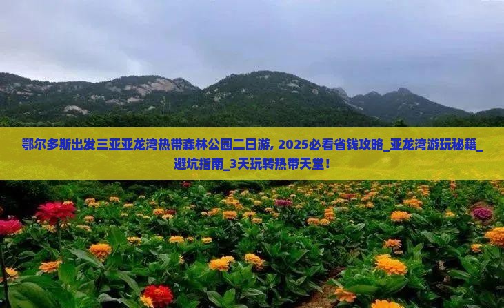 鄂尔多斯出发三亚亚龙湾热带森林公园二日游
