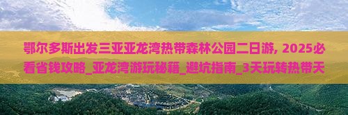 鄂尔多斯出发三亚亚龙湾热带森林公园二日游