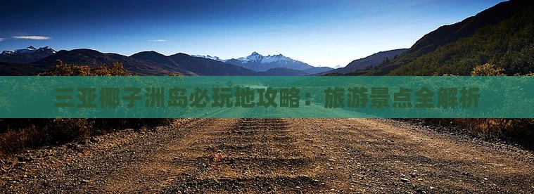 滨州出发三亚椰子洲岛必玩地