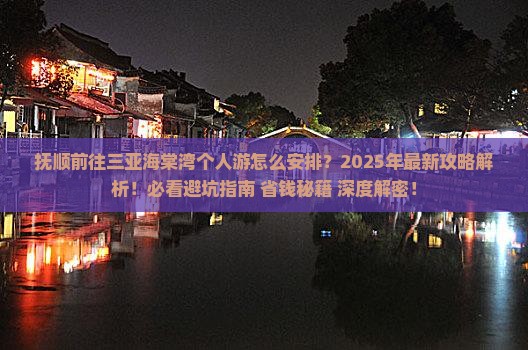 抚顺前往三亚海棠湾个人游