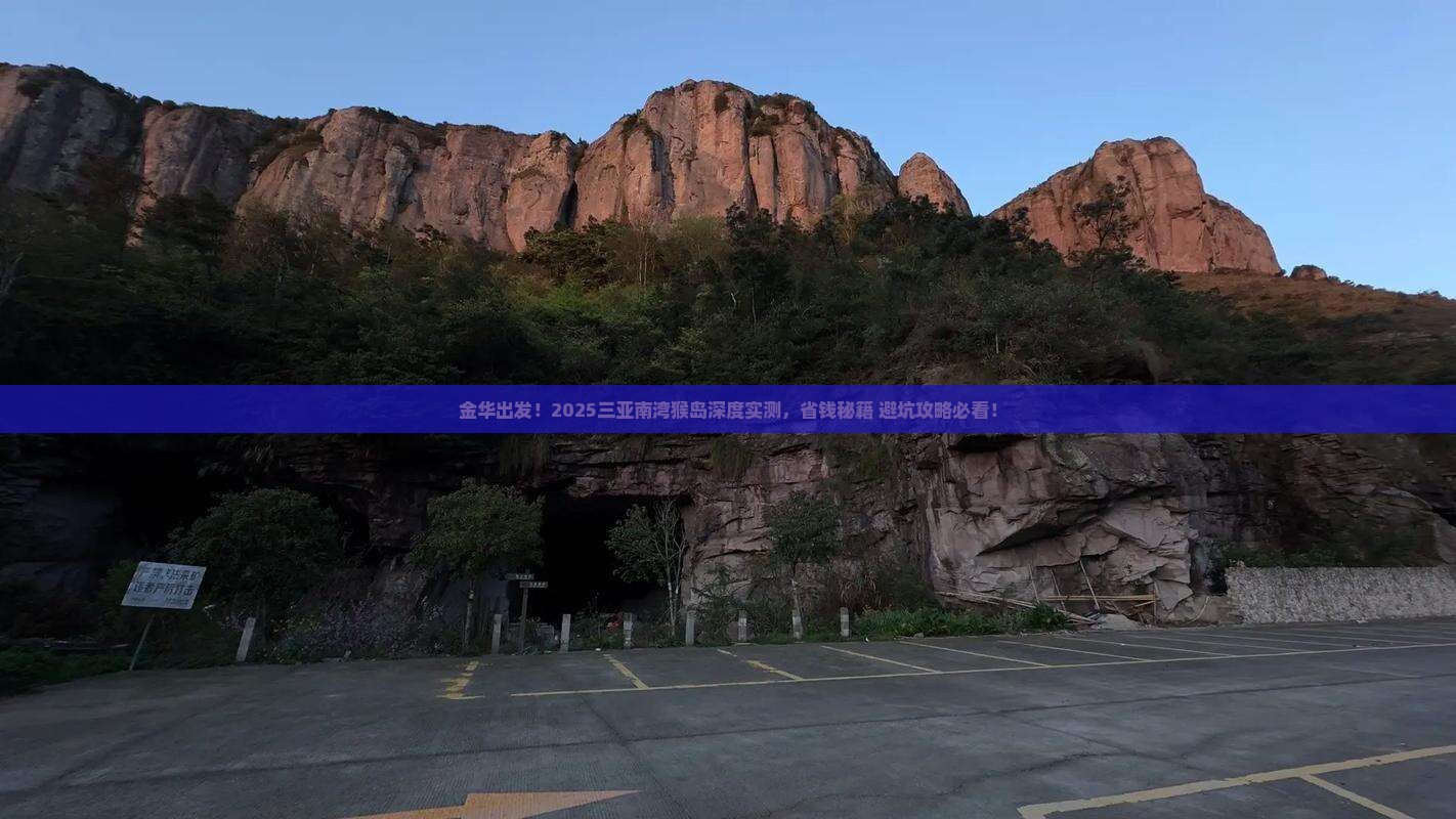 金华去三亚南湾猴岛攻略