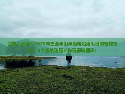 台州去三亚半山半岛帆船港七日游