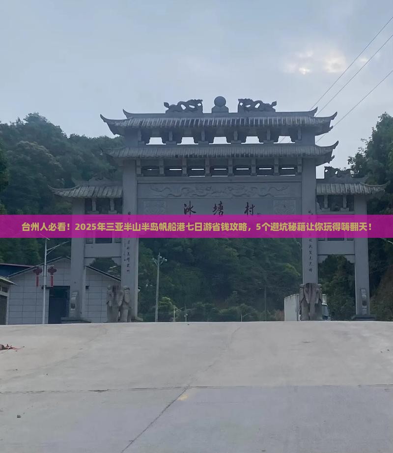 台州去三亚半山半岛帆船港七日游