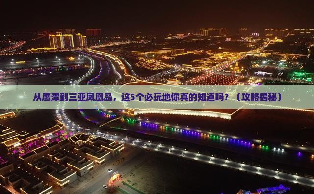 鹰潭去三亚凤凰岛必玩地