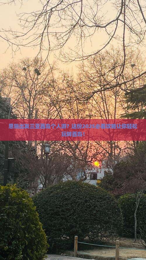 恩施出发三亚西岛个人游
