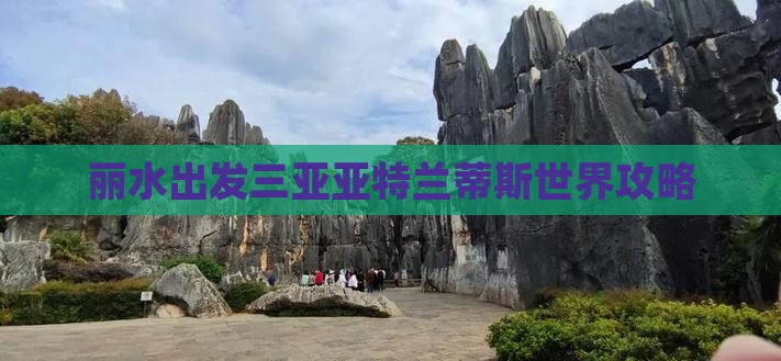丽水出发三亚亚特兰蒂斯水世界攻略