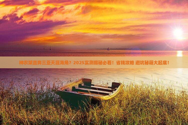 神农架前往三亚天涯海角一日游