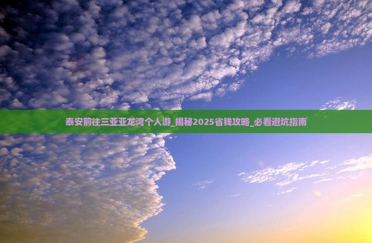 泰安前往三亚亚龙湾个人游 泰安前往三亚亚龙湾个人游