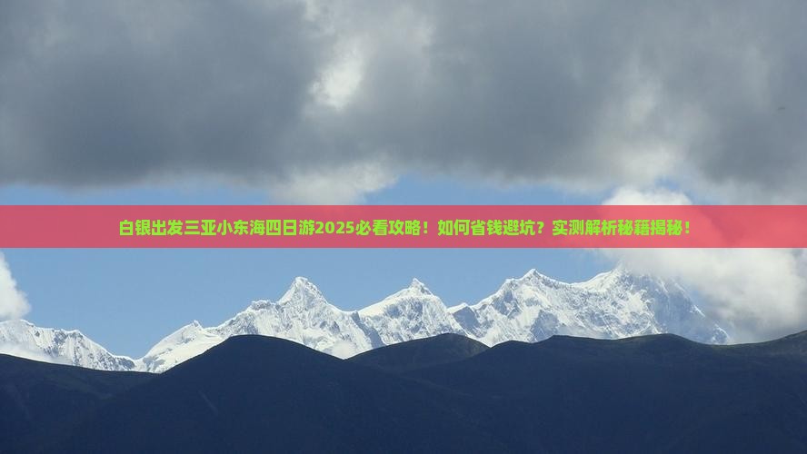 白银出发三亚小东海四日游