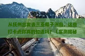 抚州出发三亚椰子洲岛旅游打卡点