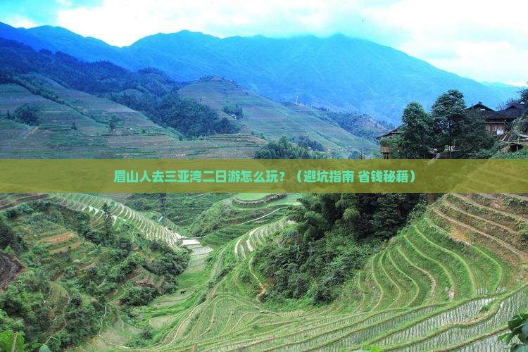 眉山去三亚三亚湾二日游