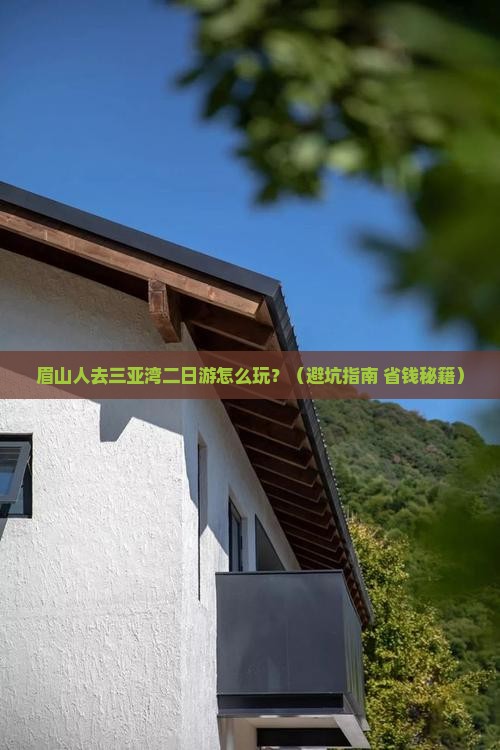 眉山去三亚三亚湾二日游