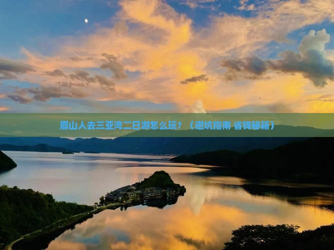 眉山去三亚三亚湾二日游