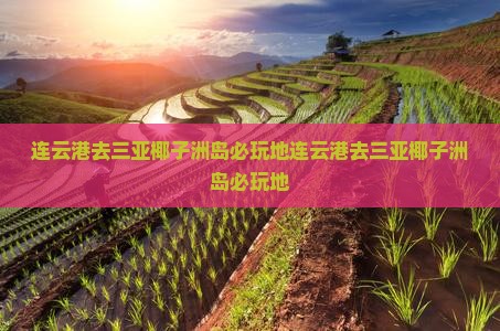 连云港去三亚椰子洲岛必玩地