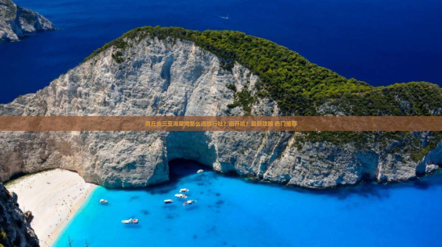 商丘前往三亚海棠湾旅行社