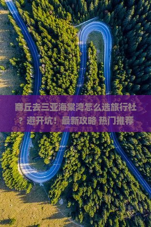 商丘前往三亚海棠湾旅行社