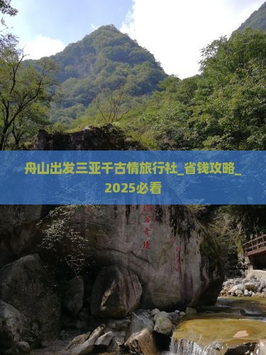舟山出发三亚千古情旅行社