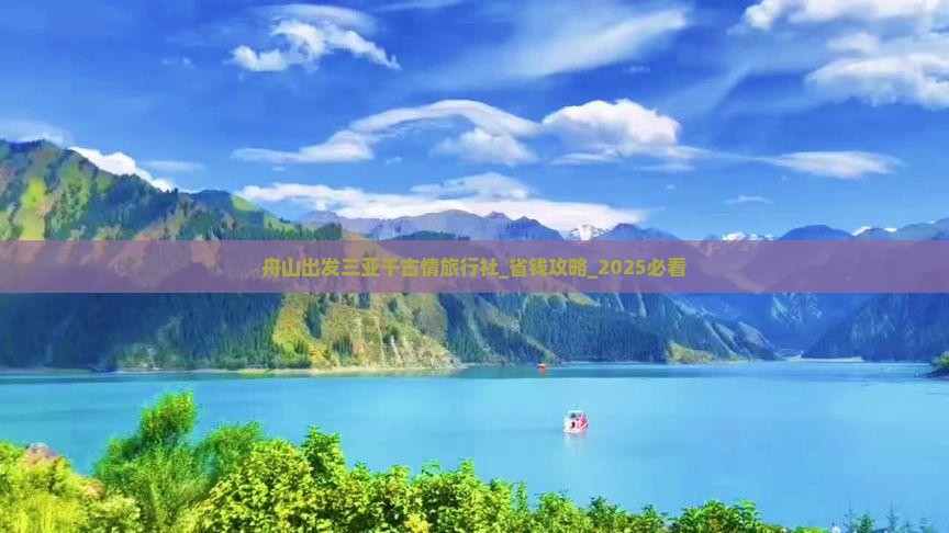 舟山出发三亚千古情旅行社