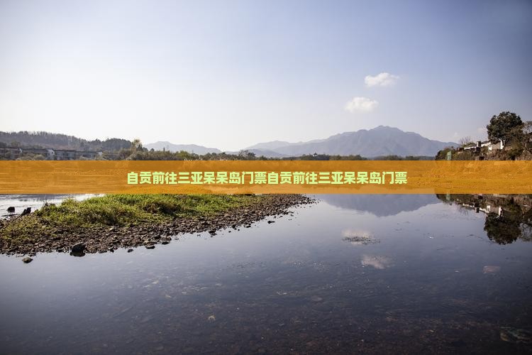 自贡前往三亚呆呆岛门票